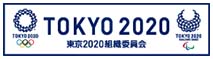 東京2020組織委員会公式サイト
